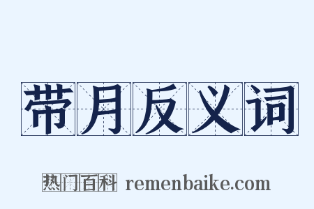 带月反义词是什么意思的图片
